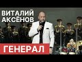 "Генерал " - Виталий Аксёнов