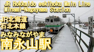 JR北海道　石北本線　南永山駅を探検してみた Minami-Nagayama Station . JR Hokkaido Sekihoku Main Line