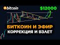 Биткоин по $12000. Эфириум по $400. Когда Рост? Криптовалюта Прогноз и Обзор.