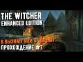 The Witcher Enhanced Edition прохождение #7 | Вызима и Тюрьма