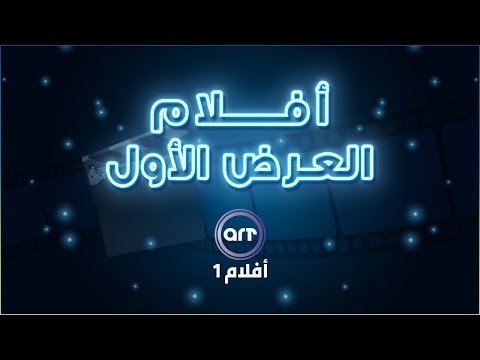 أفلام العرض الأول على ARTAflam1