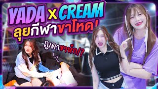 ญดา x creamlike | พาพี่สาวคนโต ไปใช้กำลัง!!