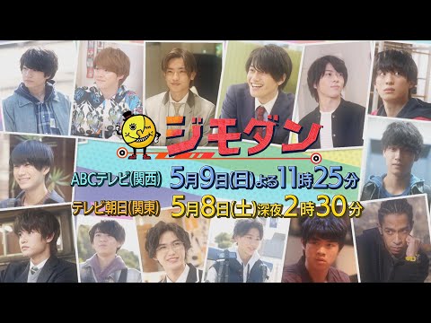 ドラマ「ジモダン」第４週５月９日（日）よる１１：２５～（西畑大吾）