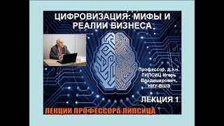 ЦИФРОВИЗАЦИЯ: МИФЫ И РЕАЛИИ БИЗНЕСА. ЛЕКЦИЯ 1