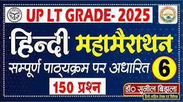 HINDI | LT GRADE | महत्वपूर्ण प्रश्नोत्तरी | मैराथन- 6 | LT GRADE-  Practice Set | Dr. Sunil Bijhla