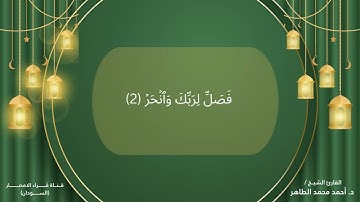 108 سورة الكوثر تلاوة الشيخ احمد محمد طاهر