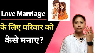 Love Marriage ke liye Parents ko manane ke asan tarike l Hindi Love Tips