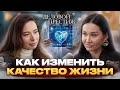 Как изменить качество жизни? Екатерина Жиделева. ДЕЛОВОЙ ПРЕСТИЖ ТВ