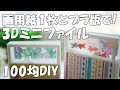 透明3Dミニおすそ分けファイルの作り方【100均DIY】画用紙１枚とプラバンと折り紙で♪紙もの作業動画
