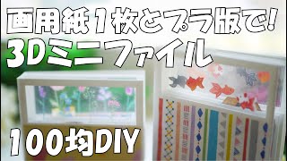 透明3Dミニおすそ分けファイルの作り方【100均DIY】画用紙１枚とプラバンと折り紙で♪紙もの作業動画