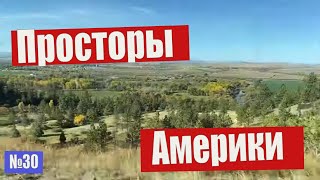 Снова на просторы Америки