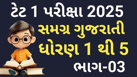 Tet 1 Exam 2025 | સમગ્ર ગુજરાતી | ભાગ-03 | ધોરણ 1 થી 5 | Gammat Sathe Gyan | નવા અભ્યાસક્રમ મુજબ |