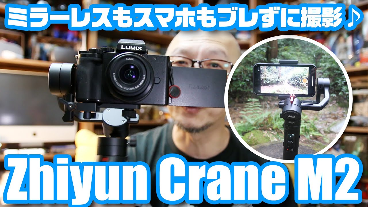 これ1台でミラーレスもスマホもブレずに撮影できる！電動ジンバル「Zhiyun Crane M2」