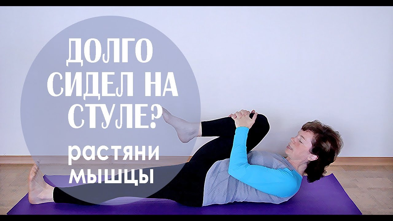 #106 Больно сидеть. Избегаем проблем от длительного сидения.