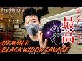 ブラックウィドーサベージレビュー【Ryu三村】 | HAMMER BLACK WIDOW SAVAGE Review