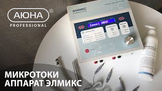 МИКРОТОКИ: аппарат ЭЛМИКС. Обзор, насадки, применение, назначение аппарата для микротоковой терапии