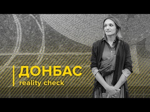 Плюс-мінус культура Донбасу та її нові сенси / Донбас reality check.