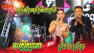 អញ្ជើ​ញដូនតា | កន្ទ្រឹមខ្មែរសុរិ​ន្ទ​ពិរោះខ្លាំង | ព្រីន Ft ស្រីទូច | សិរីមង្គលតន្រ្តី បាត់ដំបង