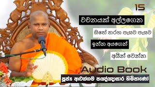 වචනයක් අල්ලගෙන සිතේ තරහ පැසව පැසව ඉන්න අයගෙන් අයින් වෙන්න- Ven Aluthgma Pagnnasara Thero - Budu Bana