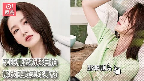 李沁春夏新裝自拍　解放隱藏美好身材 - 天天要聞