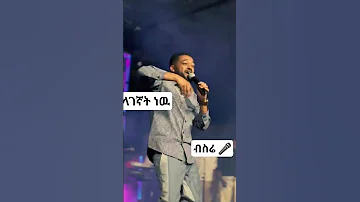 Ethiopian Concert ብስሬ አለ አንኳር ጫወታ Concert Ethiopiamusic Habesha Duet Love Afrobeat Music 