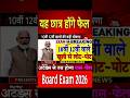 Board Exam 2026 Big Change/10th 12th Board Exam 2026 News #boardexams #ytshort #shorts #ytviral