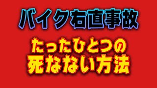 【高校生に見て欲しい】右直事故でクルマのせいにしてるライダーが必ず事故る理由