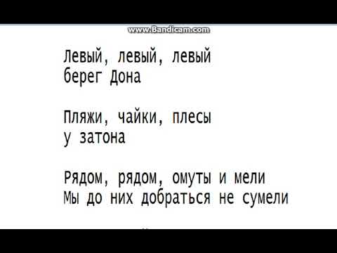 левый берег дона слова. песня левый берег дона. левый берег дона левбердон. песня левый левый берег дона. песня левый берег дона.