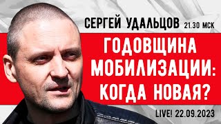 Сергей Удальцов. Годовщина мобилизации: когда будет новая? Эфир от 22.09.2023