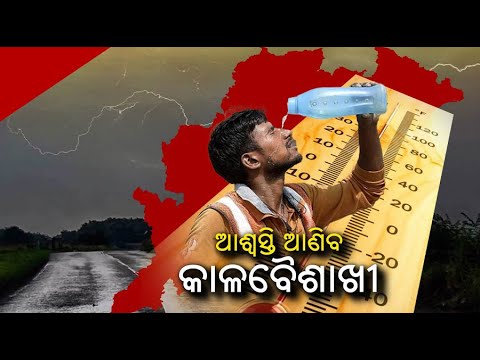 ଉତ୍ତର ଓଡିଶା ସମେତ ଦକ୍ଷିଣ ଓଡ଼ିଶାରେ ବର୍ଷା ସମ୍ଭାବନା