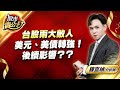 中視【股市貴公子】20240530 #鐘崑禎：台股兩大敵人 美元、美債轉強！ 後續影響？？ #中視新聞 #股市貴公子