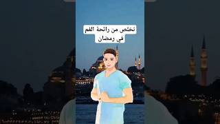 رائحة الفم في رمضان معلومات