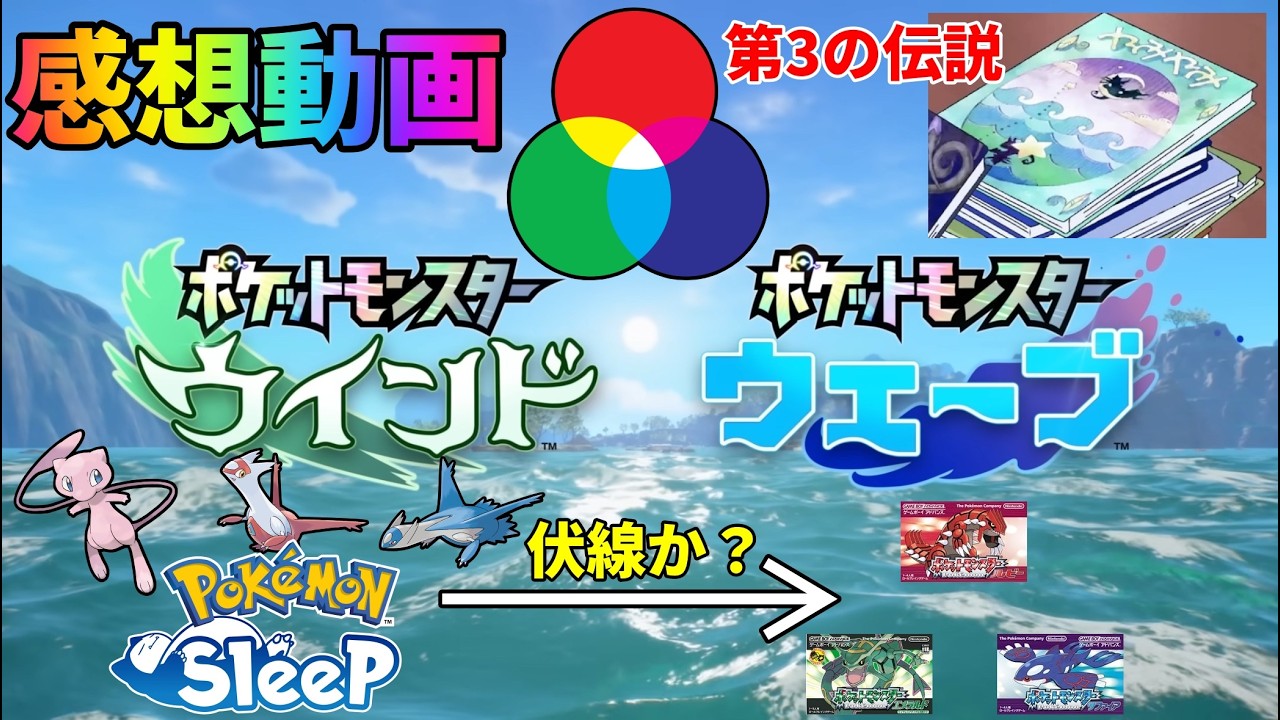 【感想動画】ポケモン完全新作『ウインド・ウェーブ』発売！実はタイトルと舞台（一部）を的中させてました【おたごつ】