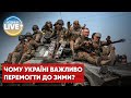 🔥Протягом найближчих 3-6 тижнів Україна має повернути захоплені території, інакше взимку буде погано