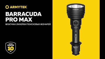Barracuda Pro Max — флагман линейки поисковых фонарей