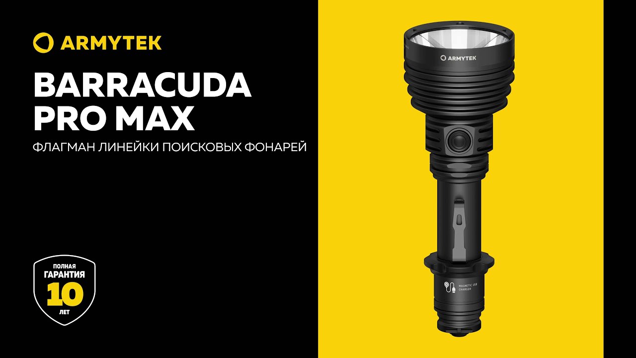 Фонарь Armytek Barracuda Pro MAX | Armytek.com.ua