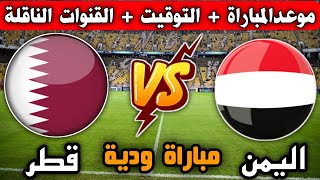 موعد مباراة اليمن وقطر الودية القادمة للناشئين والقنوات الناقلة استعدادات لنهائيات كأس آسيا 2023