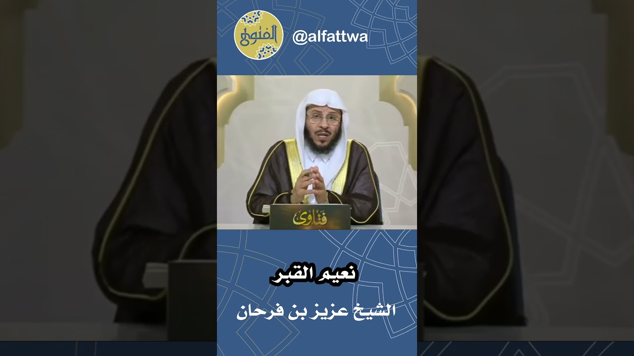 نعيم القبر | الشيخ عزيز بن فرحان