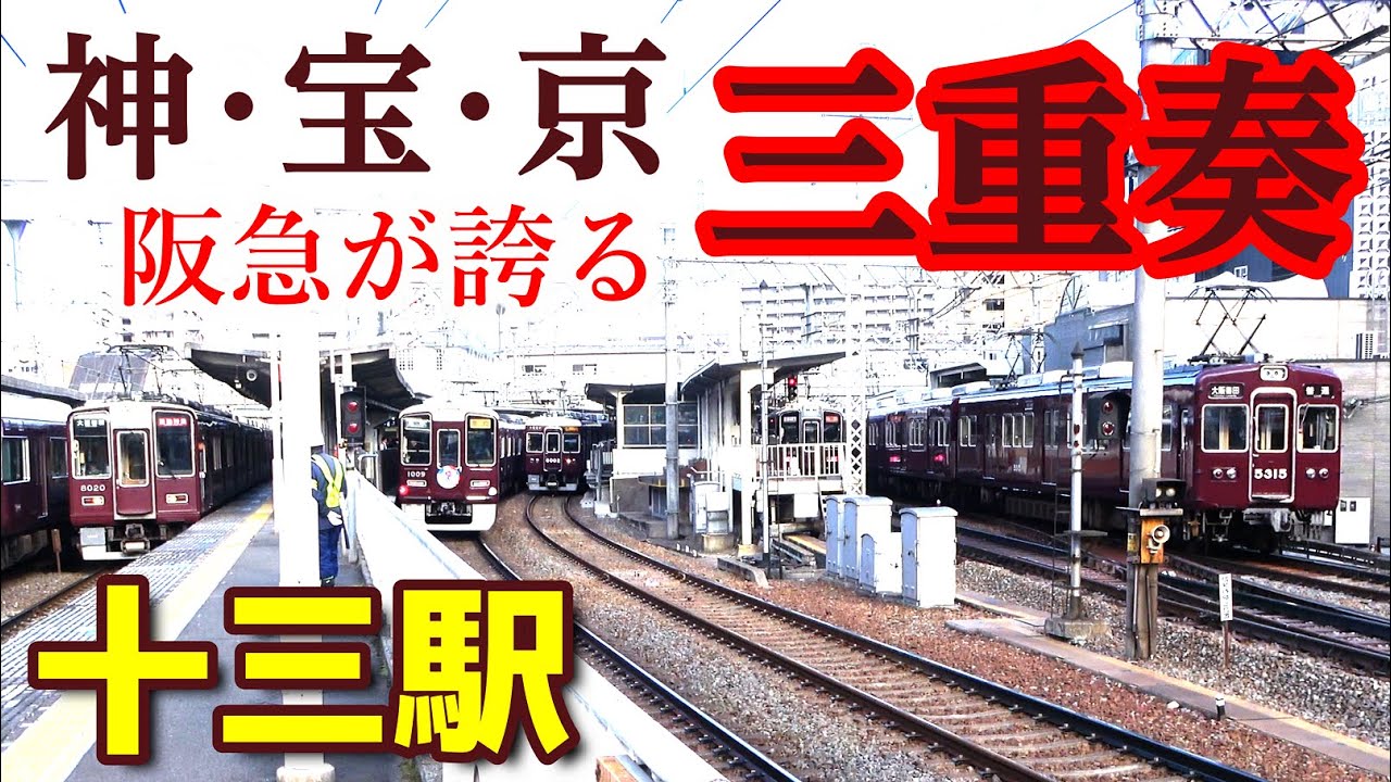 三複線の朝ラッシュ、上りに下りに怒涛の連続発着 !!【阪急・十三駅】2024年12月　