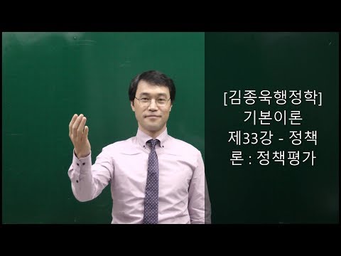 [공무원행정학] 전범위 무료인강 제33강-정책론:정책평가