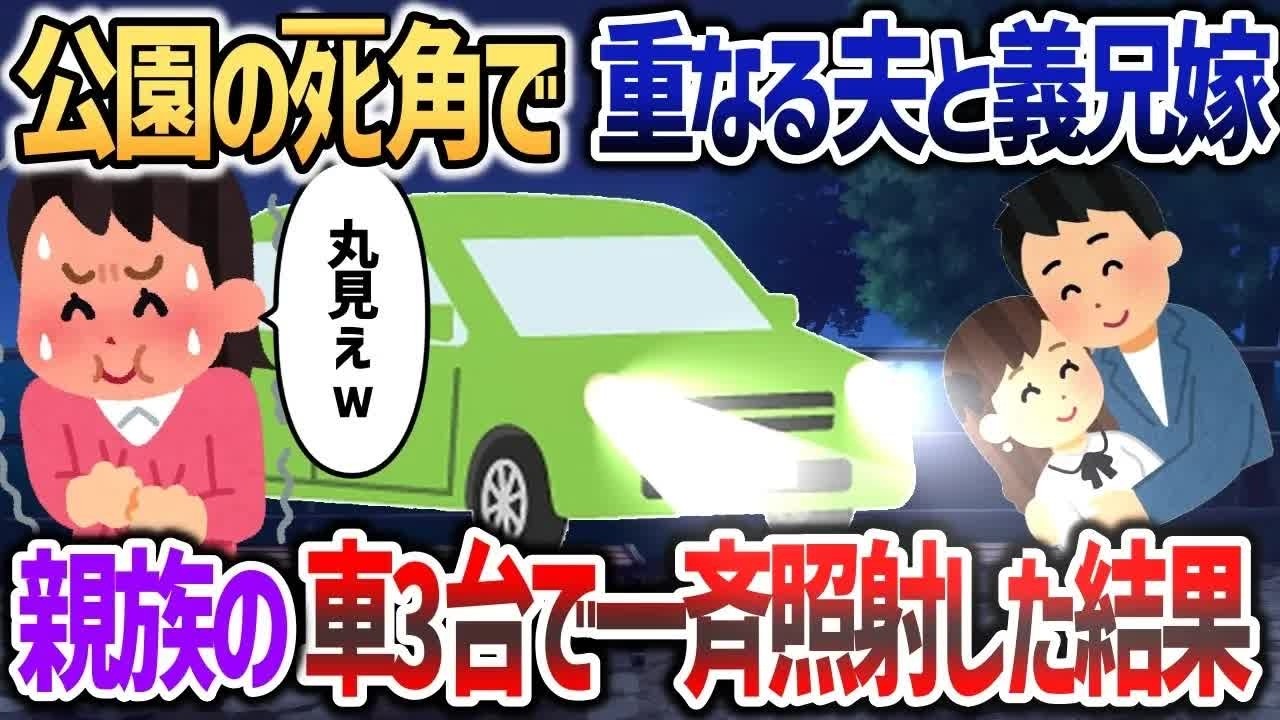 祭りの夜に暗がりの公園へ消えていく夫と義兄嫁→親族の車3台でハイビームしてやったｗｗｗ【2chスカッと】