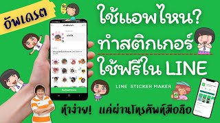 ใช้แอพไหน? ทำสติกเกอร์ใช้ฟรีใน LINE กันน้า แถมยังขายได้อีกด้วย อัพเดตเวอร์ชั่นล่าสุด screenshot 1
