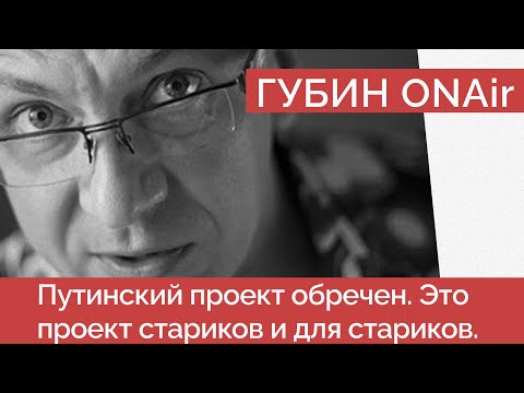 Что было на самом деле в Брянске? Дронопад - «Вечный фашизм» - это про Россию? - Шоу ГубинONAir