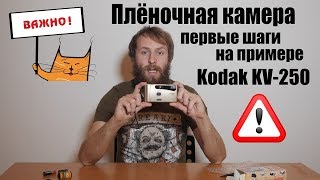 Первый плёночный фотоаппарат инструкция и лайфхаки