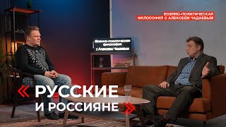 Военно-Политическая Философия С Алексеем Чадаевым. Эпизод 17. Русские И Россияне