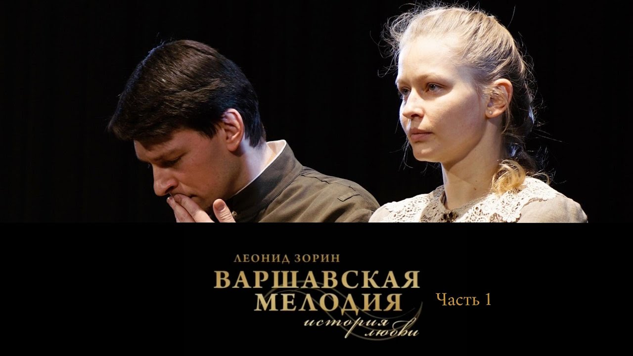 Спектакль Театра на Малой Бронной "Варшавская мелодия". Часть 1-я ...