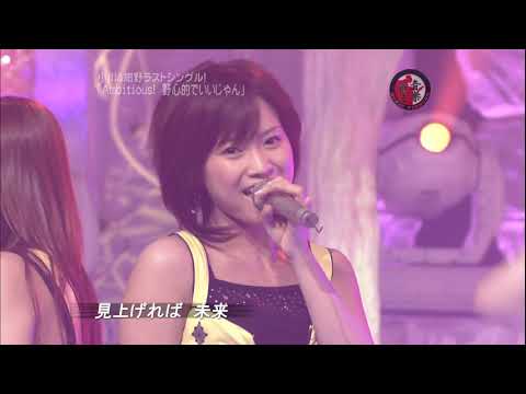 Ambitious! 野心的でいいじゃん モーニング娘  Yashin-teki