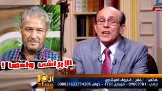 خناقة فاروق الفيشاوي ع الهواء مع محمد صبحي تنتهي بمفاجأه !