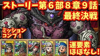 【ドラクエタクト】ストーリー第６部８章９話「最終決戦 そして…」をミッションコンプリートできる編成を紹介！（運要素ほぼなし）