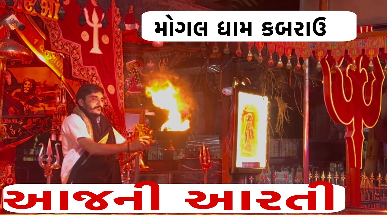 આજ ની આરતી  મોગલ ધામ કબરાઉ || Ajni Aarati MogalDham Kabrau #arati #mogalma  @DhanbaiMaaOfficial 